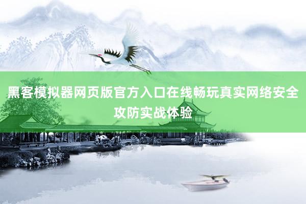 黑客模拟器网页版官方入口在线畅玩真实网络安全攻防实战体验