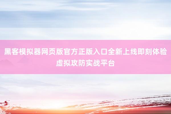 黑客模拟器网页版官方正版入口全新上线即刻体验虚拟攻防实战平台