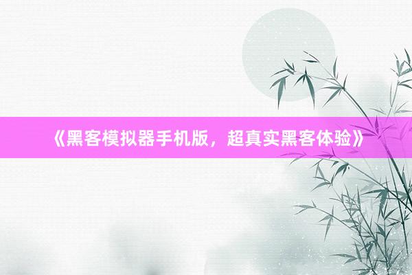 《黑客模拟器手机版，超真实黑客体验》